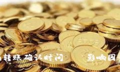 Tokenim转账确认时间 – 影响因素及策略