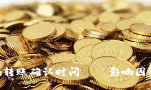 Tokenim转账确认时间 – 影响因素及策略