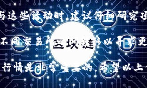 要将Tokenim平台中的ETH（以太坊）兑换成USDT（泰达币），您可以按照以下步骤进行操作。请注意，具体步骤可能随着平台的更新而有所变化，因此建议您在实际操作时，始终参考Tokenim官方网站或其官方支持。

### 步骤一：登录您的Tokenim账户

首先，您需要访问Tokenim平台的网站并登录到您的账户。输入您的用户名和密码，并通过两因素验证等安全措施（如适用）确保您的账户安全。

### 步骤二：进入交易界面

登录后，您将在主界面中找到“交易”或“市场”选项。点击这个选项，您将被引导到交易界面，在这里您可以查看各种可用的交易对。

### 步骤三：选择交易对

在交易界面中，您需要找到以ETH为基础货币的交易对，通常情况下，您可以在搜索栏中输入“ETH/USDT”以快速找到该交易对。确认选择后，您将看到当前的市场价格和买入/卖出的选项。

### 步骤四：输入交易数量

选择交易对后，您需要决定您想要兑换多少ETH为USDT。在相应的输入框中输入您想要交易的ETH数量。系统通常会显示出您可以获得的USDT数量。

### 步骤五：确认交易

在确保您输入的数量和价格没有问题后，点击“卖出”或“交易”按钮。在弹出的确认框中再次确认交易信息，确保一切无误后，确认交易。交易通常会在几秒内执行。

### 步骤六：查看交易历史

交易完成后，您可以在“交易历史”或“资产管理”部分查看您的交易记录和最新的资产余额。确保您已收到兑换后的USDT，并查看是否有任何手续费扣除。

### 步骤七：提取USDT（可选）

如果您希望将USDT提取到其他钱包或交易所，您可以前往“资产”选项，找到USDT，并选择“提现”或“提取”功能。按照系统提示输入提取地址和数量，并确认您的操作。

### 可能相关问题及详细介绍

以下是与将ETH兑换成USDT相关的四个可能问题：

1. 在Tokenim兑换ETH为USDT的手续费是多少？

Tokenim在进行交易时通常会收取一定的手续费，这些手续费因交易对、市场状况以及用户的交易量而异。一般来说，交易所会在其官方网站上明确列出所有服务费用及其计算方式。

手续费通常以交易金额的一定比例收取，有时也可能是固定费用。如果您是VIP用户，可能会享受降低的手续费率。进行交易前，请务必查看当前的手续费结构，因为这将直接影响您最终获得的USDT数量。

除了交易手续费，提取USDT到其他钱包或交易所时，Tokenim也可能收取网络费用。这些网络费用通常是由区块链网络本身收取（比如以太坊网络的Gas费用）。在进行资金转移时，请确保您了解可能的费用，并在计算时将其纳入考量。

2. Tokenim平台的交易安全性如何？

交易平台的安全性是用户最为关心的问题之一。Tokenim作为一个数字货币交易平台，通常会采取多种安全措施来保护用户的资金和信息。

常见的安全措施包括双因素认证（2FA）、冷钱包存储和SSL加密等。双因素认证要求用户在登录和交易时提供额外的验证信息，进一步确保账户安全。冷钱包则是将大部分用户资金存储在离线环境中，以防止黑客攻击和网络漏洞。

此外，Tokenim也会定期进行安全审计和系统更新，以修复潜在的安全漏洞。用户在使用平台前，建议仔细阅读平台的安全政策并采取个人安全措施，例如使用强密码和定期更新密码。

3. 将ETH兑换成USDT的市场行情如何？

在进行交易前，了解市场行情至关重要。ETH与USDT之间的市场价格会因市场需求和供给而不断波动。建议用户在决定兑换前，先查看实时行情和历史价格走势。

你可以通过Tokenim平台的图表工具来分析ETH的价格变化趋势，以及USDT的市场波动情况。此外，关注市场新闻、技术分析和相关加密货币的走势将对您交易决策产生一定影响。

某些交易策略，例如日内交易、波段交易等，也需要对市场动向有敏锐的观察。一旦了解当前市场状况，将更有可能在合适的时机进行兑换，从而获得最佳的交易结果。

4. 兑换后如何管理和使用USDT？

在成功将ETH兑换成USDT后，您有多种方法可以管理和使用这些USDT。首先，您可以选择将其保留在Tokenim平台上，随时用于未来的交易，或提取到其他交易所进行投机。

USDT是一种广泛使用的稳定币，您可以利用其特性来管理风险。如果预期市场波动，持有USDT可以有效地保护您的资本，避免数字货币带来的极端价格变化。

此外，您还可以将USDT用于DeFi（去中心化金融）平台，通过流动性挖矿或质押等方式获取收益。在参与这些活动时，建议仔细研究项目的风险和潜在收益，以作出明智的投资决策。

最后，不要忽视USDT的提取和转账功能。您可以将USDT提取到您的个人钱包中以增强安全性，或者在不同交易所之间转移以寻求更好的交易机会。

总结来说，将Tokenim中的ETH兑换成USDT是一个简单的过程，但在操作时注意手续费、安全性和市场行情是非常重要的。希望以上信息能对您有所帮助！