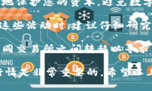 要将Tokenim平台中的ETH（以太坊）兑换成USDT（泰达币），您可以按照以下步骤进行操作。请注意，具体步骤可能随着平台的更新而有所变化，因此建议您在实际操作时，始终参考Tokenim官方网站或其官方支持。

### 步骤一：登录您的Tokenim账户

首先，您需要访问Tokenim平台的网站并登录到您的账户。输入您的用户名和密码，并通过两因素验证等安全措施（如适用）确保您的账户安全。

### 步骤二：进入交易界面

登录后，您将在主界面中找到“交易”或“市场”选项。点击这个选项，您将被引导到交易界面，在这里您可以查看各种可用的交易对。

### 步骤三：选择交易对

在交易界面中，您需要找到以ETH为基础货币的交易对，通常情况下，您可以在搜索栏中输入“ETH/USDT”以快速找到该交易对。确认选择后，您将看到当前的市场价格和买入/卖出的选项。

### 步骤四：输入交易数量

选择交易对后，您需要决定您想要兑换多少ETH为USDT。在相应的输入框中输入您想要交易的ETH数量。系统通常会显示出您可以获得的USDT数量。

### 步骤五：确认交易

在确保您输入的数量和价格没有问题后，点击“卖出”或“交易”按钮。在弹出的确认框中再次确认交易信息，确保一切无误后，确认交易。交易通常会在几秒内执行。

### 步骤六：查看交易历史

交易完成后，您可以在“交易历史”或“资产管理”部分查看您的交易记录和最新的资产余额。确保您已收到兑换后的USDT，并查看是否有任何手续费扣除。

### 步骤七：提取USDT（可选）

如果您希望将USDT提取到其他钱包或交易所，您可以前往“资产”选项，找到USDT，并选择“提现”或“提取”功能。按照系统提示输入提取地址和数量，并确认您的操作。

### 可能相关问题及详细介绍

以下是与将ETH兑换成USDT相关的四个可能问题：

1. 在Tokenim兑换ETH为USDT的手续费是多少？

Tokenim在进行交易时通常会收取一定的手续费，这些手续费因交易对、市场状况以及用户的交易量而异。一般来说，交易所会在其官方网站上明确列出所有服务费用及其计算方式。

手续费通常以交易金额的一定比例收取，有时也可能是固定费用。如果您是VIP用户，可能会享受降低的手续费率。进行交易前，请务必查看当前的手续费结构，因为这将直接影响您最终获得的USDT数量。

除了交易手续费，提取USDT到其他钱包或交易所时，Tokenim也可能收取网络费用。这些网络费用通常是由区块链网络本身收取（比如以太坊网络的Gas费用）。在进行资金转移时，请确保您了解可能的费用，并在计算时将其纳入考量。

2. Tokenim平台的交易安全性如何？

交易平台的安全性是用户最为关心的问题之一。Tokenim作为一个数字货币交易平台，通常会采取多种安全措施来保护用户的资金和信息。

常见的安全措施包括双因素认证（2FA）、冷钱包存储和SSL加密等。双因素认证要求用户在登录和交易时提供额外的验证信息，进一步确保账户安全。冷钱包则是将大部分用户资金存储在离线环境中，以防止黑客攻击和网络漏洞。

此外，Tokenim也会定期进行安全审计和系统更新，以修复潜在的安全漏洞。用户在使用平台前，建议仔细阅读平台的安全政策并采取个人安全措施，例如使用强密码和定期更新密码。

3. 将ETH兑换成USDT的市场行情如何？

在进行交易前，了解市场行情至关重要。ETH与USDT之间的市场价格会因市场需求和供给而不断波动。建议用户在决定兑换前，先查看实时行情和历史价格走势。

你可以通过Tokenim平台的图表工具来分析ETH的价格变化趋势，以及USDT的市场波动情况。此外，关注市场新闻、技术分析和相关加密货币的走势将对您交易决策产生一定影响。

某些交易策略，例如日内交易、波段交易等，也需要对市场动向有敏锐的观察。一旦了解当前市场状况，将更有可能在合适的时机进行兑换，从而获得最佳的交易结果。

4. 兑换后如何管理和使用USDT？

在成功将ETH兑换成USDT后，您有多种方法可以管理和使用这些USDT。首先，您可以选择将其保留在Tokenim平台上，随时用于未来的交易，或提取到其他交易所进行投机。

USDT是一种广泛使用的稳定币，您可以利用其特性来管理风险。如果预期市场波动，持有USDT可以有效地保护您的资本，避免数字货币带来的极端价格变化。

此外，您还可以将USDT用于DeFi（去中心化金融）平台，通过流动性挖矿或质押等方式获取收益。在参与这些活动时，建议仔细研究项目的风险和潜在收益，以作出明智的投资决策。

最后，不要忽视USDT的提取和转账功能。您可以将USDT提取到您的个人钱包中以增强安全性，或者在不同交易所之间转移以寻求更好的交易机会。

总结来说，将Tokenim中的ETH兑换成USDT是一个简单的过程，但在操作时注意手续费、安全性和市场行情是非常重要的。希望以上信息能对您有所帮助！