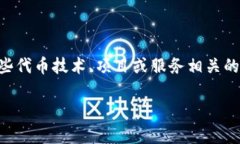 在加密货币和区块链的世界中，＂tokenim＂ 是一个