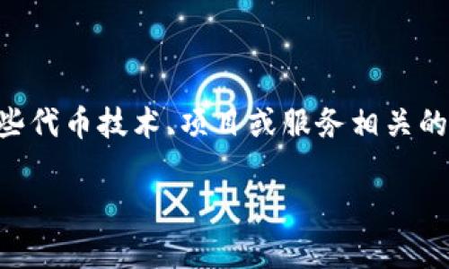 在加密货币和区块链的世界中，