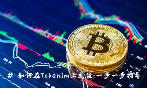 # 如何在Tokenim上充值：一步一步指导