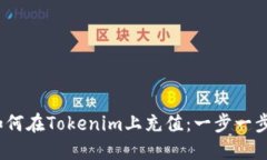 # 如何在Tokenim上充值：一步一步指导