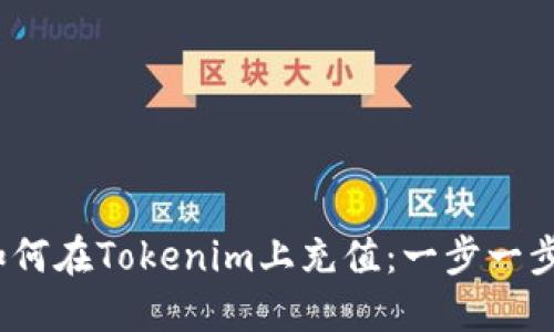 # 如何在Tokenim上充值：一步一步指导