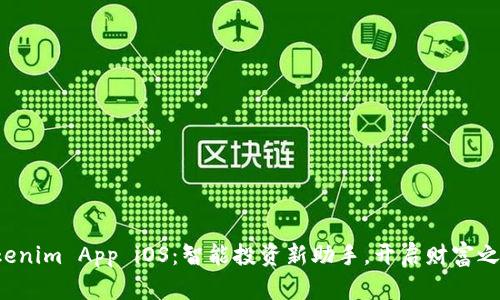 Tokenim App iOS：智能投资新助手，开启财富之路！