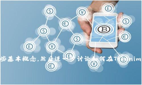 关于“tokenim可以收USDT吗？”这个问题，我们首先需要了解一些基本概念，然后进一步讨论如何在Tokenim上进行操作。下面我将详细介绍这个主题，并回答一些相关问题。

### Tokenim平台能否接收USDT？全面解析与使用指南