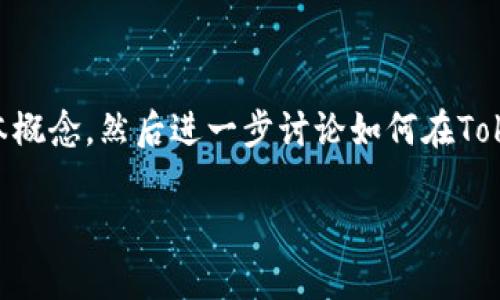 关于“tokenim可以收USDT吗？”这个问题，我们首先需要了解一些基本概念，然后进一步讨论如何在Tokenim上进行操作。下面我将详细介绍这个主题，并回答一些相关问题。

### Tokenim平台能否接收USDT？全面解析与使用指南