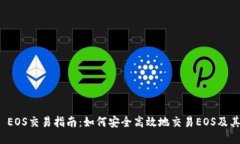 TokenIM EOS交易指南：如何安全高效地交易EOS及其衍