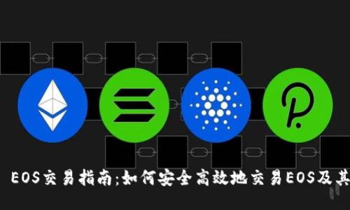TokenIM EOS交易指南：如何安全高效地交易EOS及其衍生代币