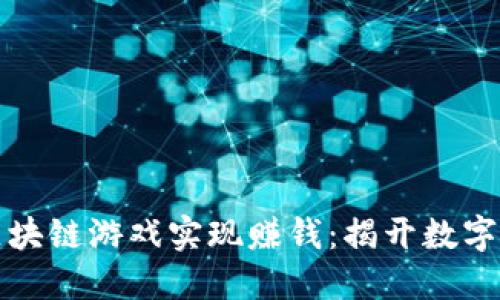 如何通过区块链游戏实现赚钱：揭开数字资产的秘密