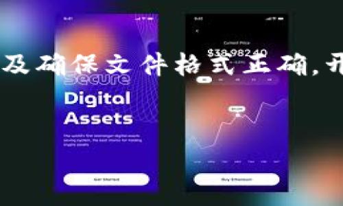 在讨论“tokenim图标无法显示”的问题时，可能涉及 web 开发、用户界面设计、代码错误等多个方面。这类问题通常源于不同的原因，比如图标文件丢失、路径错误、CSS 错误等等。以下是对这一问题的详细探讨。

可能的原因一：图标文件丢失

首先，一项常见的原因就是相关的图标文件可能并不存在于预期的目录中。在开发或布置应用程序时，图标文件通常会被存放在某一特定的文件夹中，例如 `assets/icons` 或者 `images/icons`。当浏览器试图加载此图标时，如果对应的文件路径不正确，或者文件本身已经被误删或移动，那么图标就会显示为“404 Not Found”。


解决这一问题的方法是检查文件目录，确保图标文件的存在。同时，检查代码中引用图标的路径序列是否与文件实际存放的路径一致。另外，为了确保更改有效，可能还需要清除浏览器缓存。因为有时，即使图标已经被恢复，旧的缓存也会导致图标依旧无法显示。


可能的原因二：路径错误

另外一个常见的原因是图标的路径错误。这通常发生在开发时团队成员之间出现沟通不畅，或者代码修改后未及时更新相关引用时。在 HTML 或 CSS 文件中，图标的路径需要严格匹配实际的目录结构，任何的拼写错误或路径错误都会导致图标无法被准确加载。


为了排查路径错误，开发者可以使用浏览器的开发者工具（通常是 F12）来查看加载的资源。通过网络监控（Network），可以明确看到所有请求，包括请求失败的资源。对失败的请求进行审查，查看其路径设置是否正确，有助于迅速找到问题所在。


可能的原因三：CSS 和 JavaScript 错误

有时，CSS 或 JavaScript 代码的错误也可能导致图标无法显示。例如，CSS 的 `display` 属性被设置为 `none`，或者由于 JavaScript 脚本的执行错误，导致页面在渲染时出现混乱，从而影响到图标显示。这类情况通常比较隐蔽，不易被发现。


在这种情况下，开发者可以逐步排查相关的 CSS 和 JavaScript 代码，定位可能造成图标不显示的位置。使用浏览器的开发者工具查看 CSS 规则的应用情况，检查是否有其他规则覆盖了图标的显示属性。同时，也可以尝试放置一些调试代码，以便确定 JavaScript 是否正常执行。


可能的原因四：格式问题

图标文件的格式也可能引起显示问题。常见的图标格式有 PNG、SVG、ICO 等，而某些浏览器在对不同格式支持上存在差异。如果图标文件的格式不被目标浏览器所支持，浏览器在尝试加载文件时将会无法显示。


解决格式问题通常比较简单，检查图标文件的实际格式，并确保其与浏览器的支持列表相匹配。此外，还可以尝试将图标转换为另一种格式，如从 SVG 转为 PNG，并重新进行引用。


总结

以上是导致“tokenim图标无法显示”的一些可能原因及其相应的解决方案。通过认真的检查文件路径、确保文件存在、调试 CSS 和 JavaScript 代码，以及确保文件格式正确，开发者可以有效解决这一问题。不过，在开发过程中，始终保持良好的沟通和编码规范对于避免类似问题的发生同样重要。


在解决这一问题的过程中，及时进行测试和反馈，将有助于确保用户界面的流畅性和美观度。