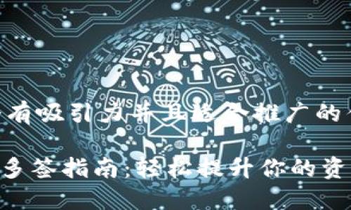 思考一个有吸引力并且适合推广的优秀

Tokenim多签指南：轻松提升你的资产安全性