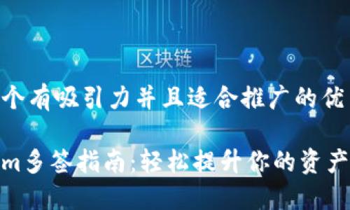思考一个有吸引力并且适合推广的优秀

Tokenim多签指南：轻松提升你的资产安全性