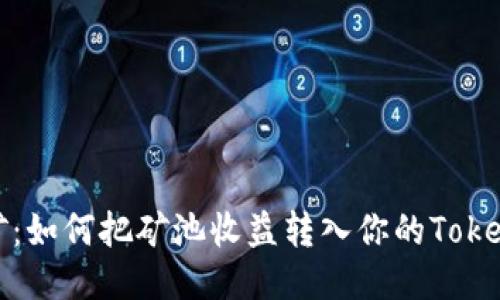 轻松挖矿：如何把矿池收益转入你的Tokenim钱包
