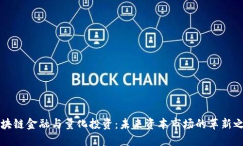 区块链金融与量化投资：未来资本市场的革新之路