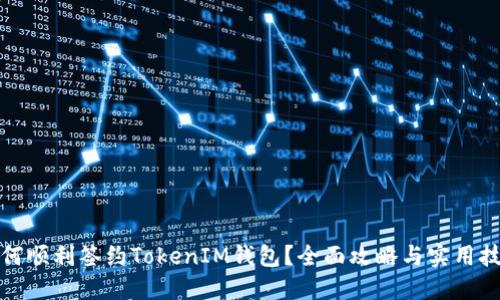 如何顺利签约TokenIM钱包？全面攻略与实用技巧