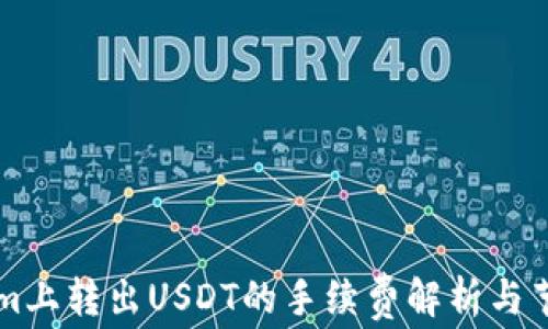 
TokenIm上转出USDT的手续费解析与节省策略