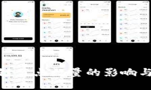 金融区块链节点数量的影响与未来发展