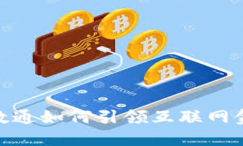  颠覆传统：先进数通如何引领互联网金融区块链新时代