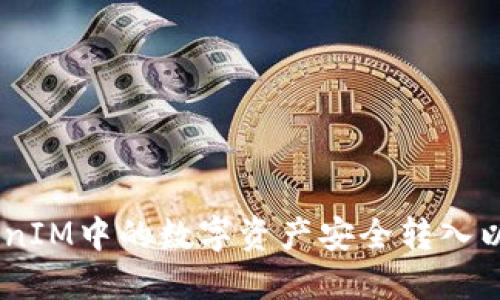 如何将TokenIM中的数字资产安全转入以太坊（ETH）