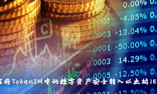 如何将TokenIM中的数字资产安全转入以太坊（ETH）
