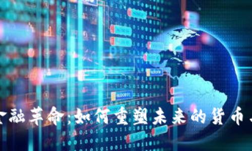 《区块链与金融革命：如何重塑未来的货币与资产交易》