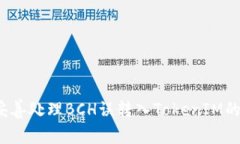 如何妥善处理BCH误转入TokenIM的情况？