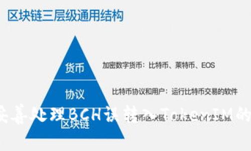 如何妥善处理BCH误转入TokenIM的情况？
