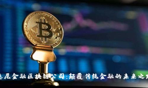 悉尼金融区块链公司：颠覆传统金融的未来之路