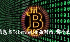 比特派钱包与Tokenim：全面对比，哪个更适合你？