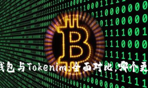 比特派钱包与Tokenim：全面对比，哪个更适合你？