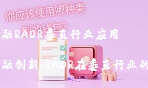 区块链金融RADR垂直行业应用

区块链金融创新：RADR在垂直行业的应用潜力