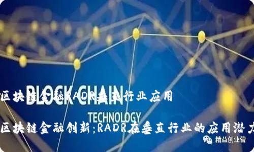 区块链金融RADR垂直行业应用

区块链金融创新：RADR在垂直行业的应用潜力