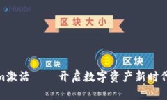 Tokenim激活——开启数字资产新时代的钥匙