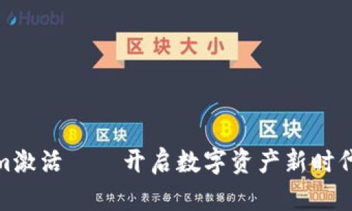 Tokenim激活——开启数字资产新时代的钥匙
