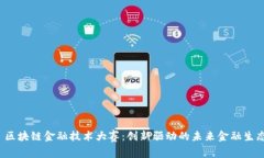  区块链金融技术大赛：创新驱动的未来金融生态