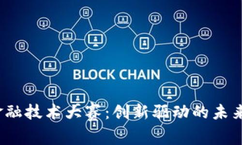  区块链金融技术大赛：创新驱动的未来金融生态