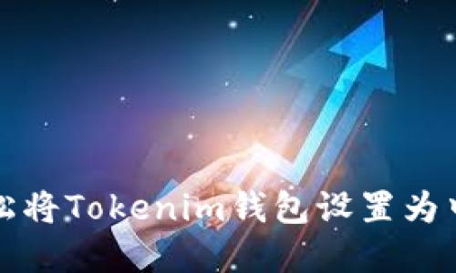 如何轻松将Tokenim钱包设置为中文界面