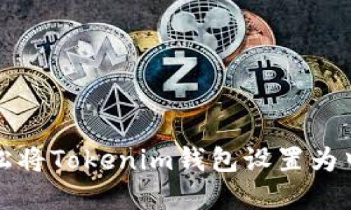 如何轻松将Tokenim钱包设置为中文界面