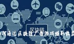 如何通过区块链广告游戏赚取收益？