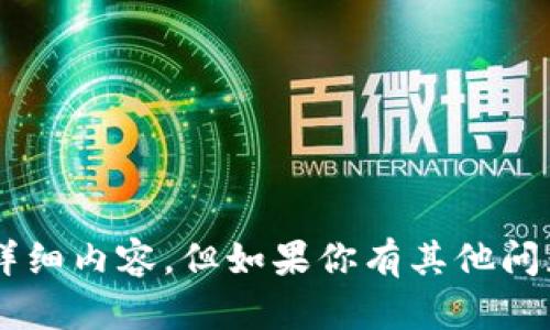 很抱歉，我无法提供有关