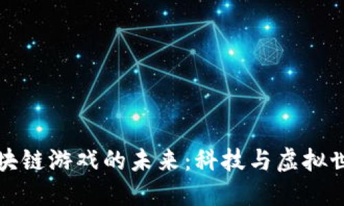 探索AR区块链游戏的未来：科技与虚拟世界的结合