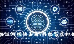 探索AR区块链游戏的未来：科技与虚拟世界的结合