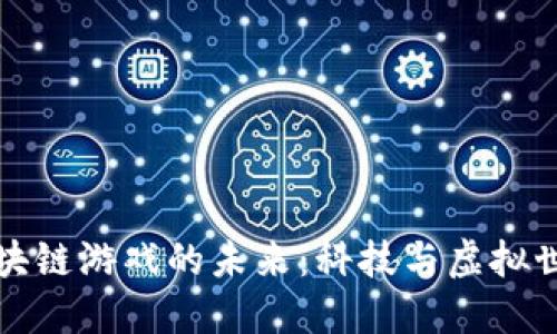 探索AR区块链游戏的未来：科技与虚拟世界的结合