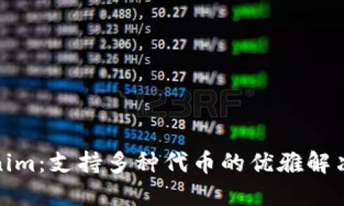Tokenim：支持多种代币的优雅解决方案