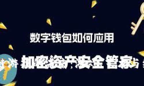   探索3D区块链游戏的未来：游戏、艺术与经济的全新融合