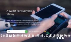   探索3D区块链游戏的未来：游戏、艺术与经济的