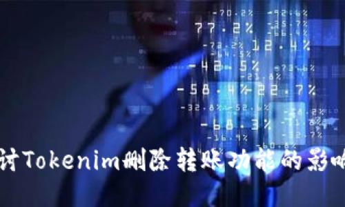 深入探讨Tokenim删除转账功能的影响与应用