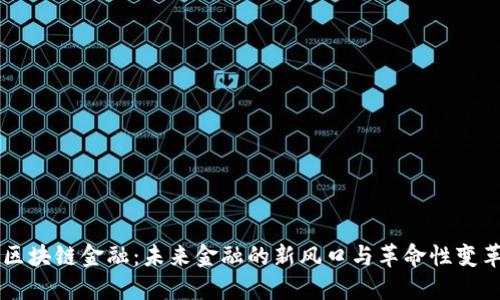 区块链金融：未来金融的新风口与革命性变革